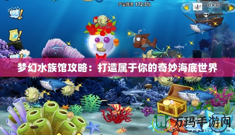 夢(mèng)幻水族館攻略：打造屬于你的奇妙海底世界