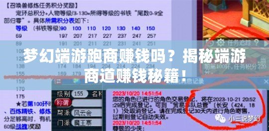 夢幻端游跑商賺錢嗎？揭秘端游商道賺錢秘籍！