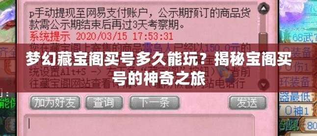 夢幻藏寶閣買號多久能玩？揭秘寶閣買號的神奇之旅