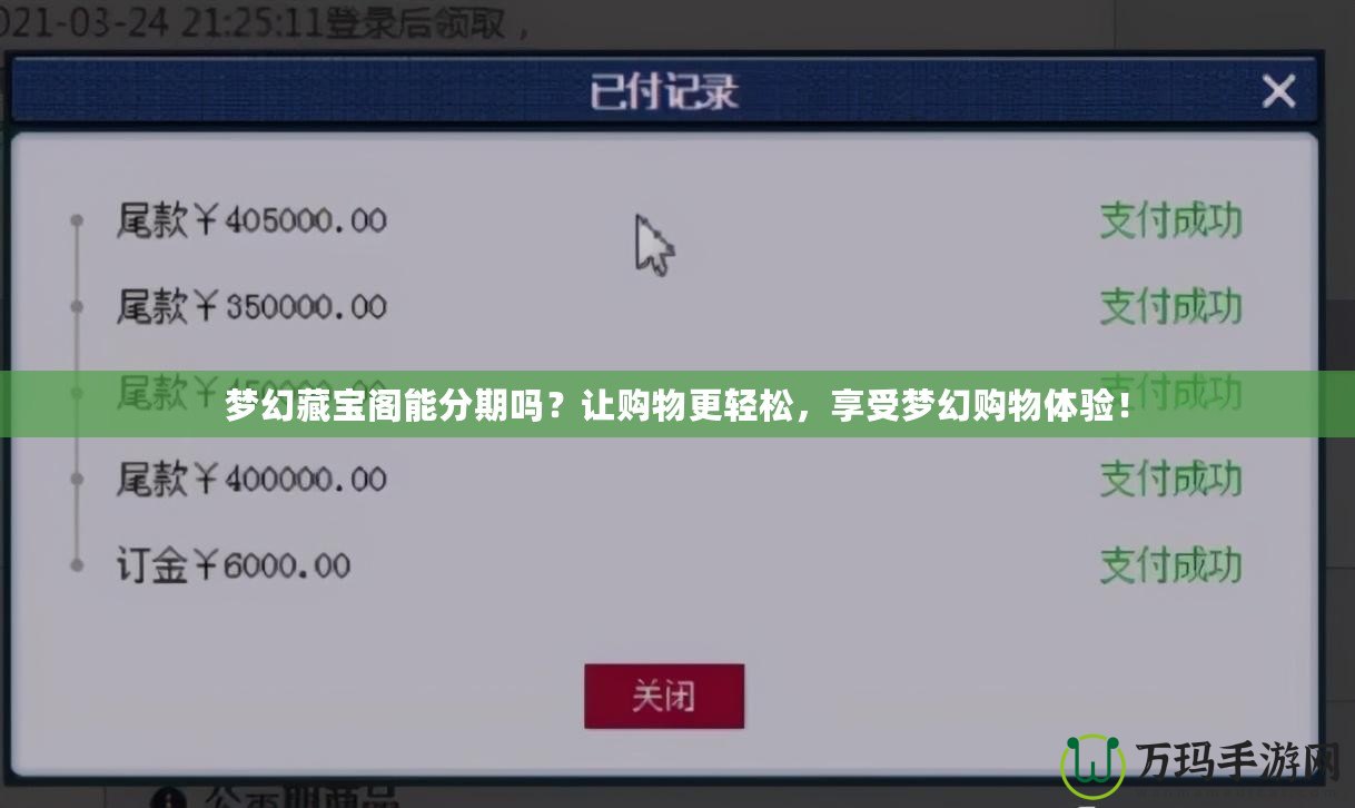 夢幻藏寶閣能分期嗎？讓購物更輕松，享受夢幻購物體驗(yàn)！