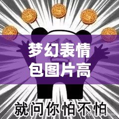 夢幻表情包圖片高清：讓每一秒的溝通都充滿魔力