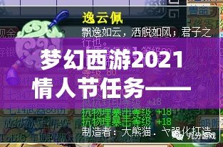 夢(mèng)幻西游2021情人節(jié)任務(wù)——甜蜜挑戰(zhàn)，愛(ài)意滿滿