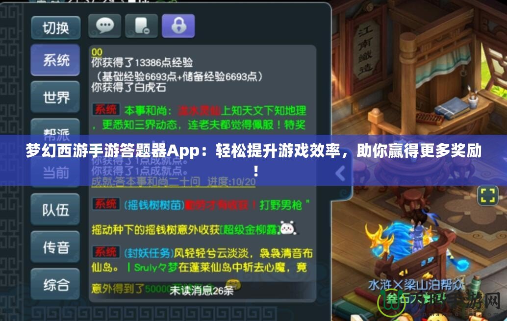 夢幻西游手游答題器App：輕松提升游戲效率，助你贏得更多獎勵！