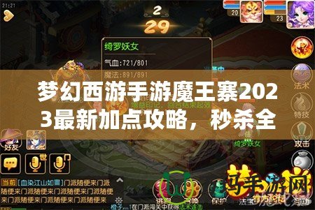 夢幻西游手游魔王寨2023最新加點攻略，秒殺全場！