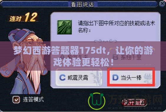 夢(mèng)幻西游答題器175dt，讓你的游戲體驗(yàn)更輕松！