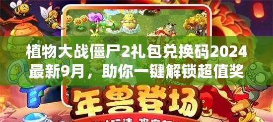 植物大戰(zhàn)僵尸2禮包兌換碼2024最新9月，助你一鍵解鎖超值獎(jiǎng)勵(lì)