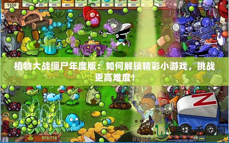 植物大戰(zhàn)僵尸年度版：如何解鎖精彩小游戲，挑戰(zhàn)更高難度！