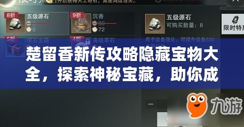 楚留香新傳攻略隱藏寶物大全，探索神秘寶藏，助你成就一代風(fēng)流