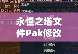 永恒之塔文件Pak修改技巧：輕松掌控游戲內核，打造獨特個性化體驗