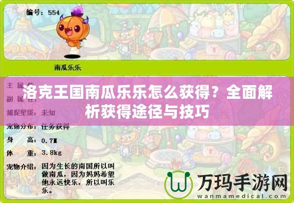 洛克王國南瓜樂樂怎么獲得？全面解析獲得途徑與技巧