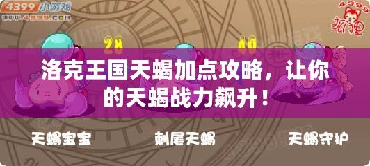 洛克王國天蝎加點攻略，讓你的天蝎戰(zhàn)力飆升！