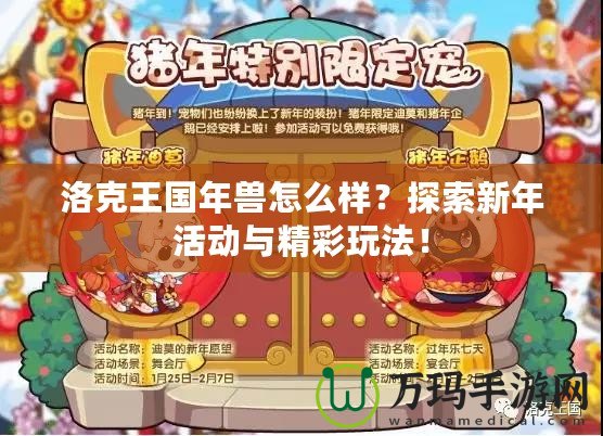 洛克王國(guó)年獸怎么樣？探索新年活動(dòng)與精彩玩法！