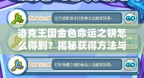 洛克王國(guó)金色命運(yùn)之鑰怎么得到？揭秘獲得方法與隱藏技巧！