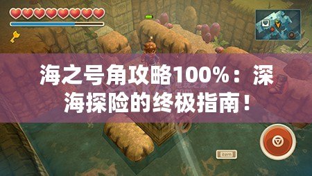 海之號角攻略100%：深海探險的終極指南！