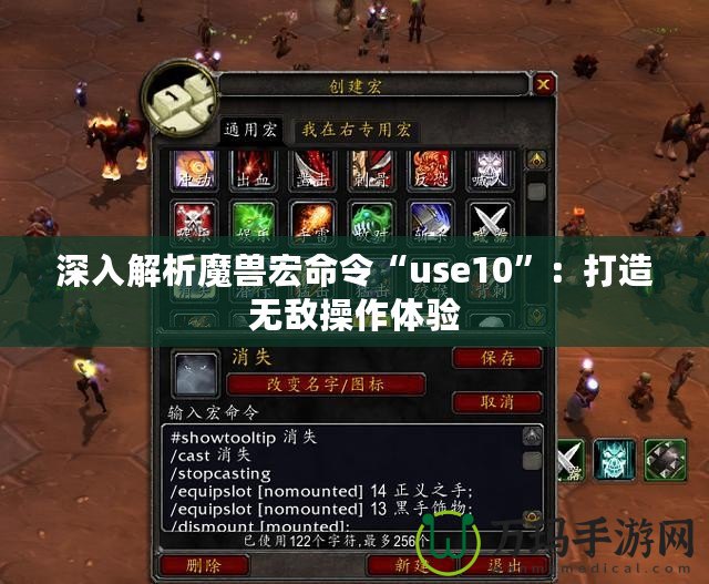 深入解析魔獸宏命令“use10”：打造無(wú)敵操作體驗(yàn)