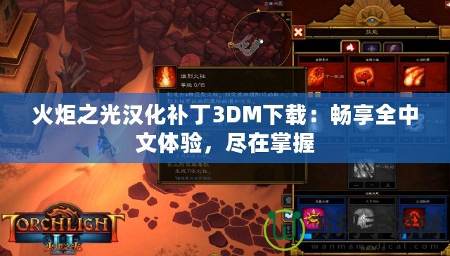 火炬之光漢化補丁3DM下載：暢享全中文體驗，盡在掌握