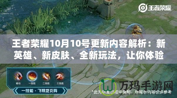 王者榮耀10月10號(hào)更新內(nèi)容解析：新英雄、新皮膚、全新玩法，讓你體驗(yàn)不一樣的游戲魅力！