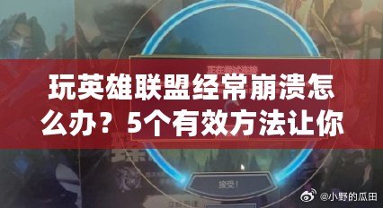 玩英雄聯(lián)盟經(jīng)常崩潰怎么辦？5個有效方法讓你重拾游戲樂趣！