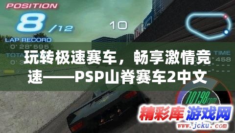 玩轉(zhuǎn)極速賽車，暢享激情競(jìng)速——PSP山脊賽車2中文版安卓下載攻略