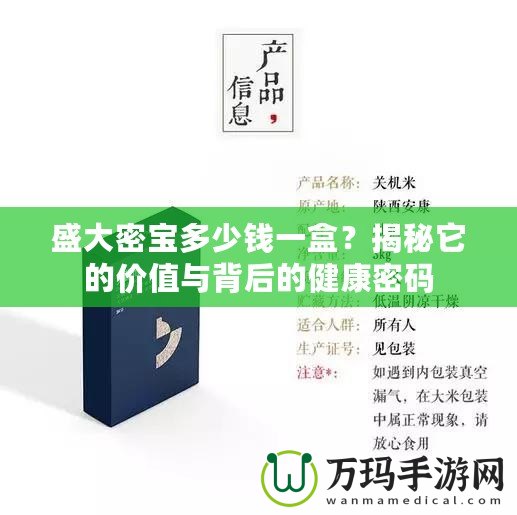 盛大密寶多少錢一盒？揭秘它的價值與背后的健康密碼