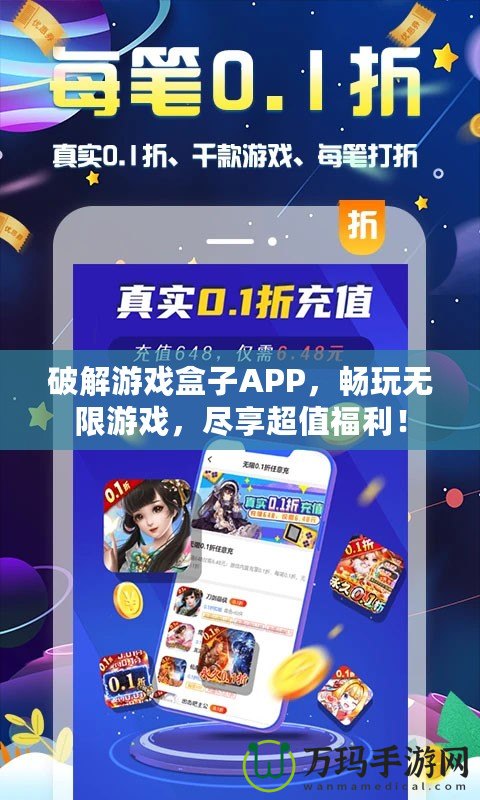 破解游戲盒子APP，暢玩無限游戲，盡享超值福利！