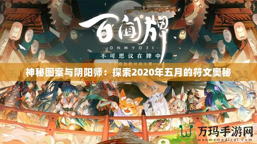 神秘圖案與陰陽(yáng)師：探索2020年五月的符文奧秘