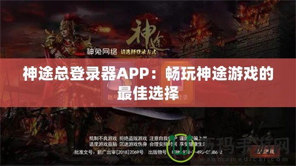 神途總登錄器APP：暢玩神途游戲的最佳選擇