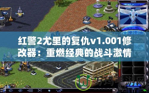 紅警2尤里的復仇v1.001修改器：重燃經(jīng)典的戰(zhàn)斗激情！