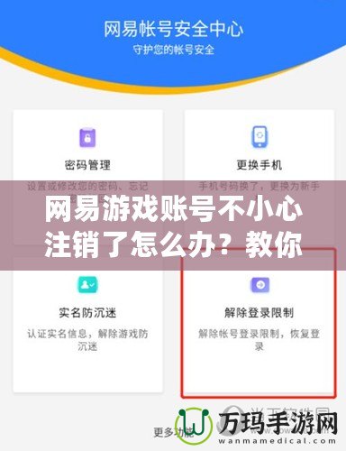 網(wǎng)易游戲賬號不小心注銷了怎么辦？教你恢復賬號的正確操作方法！