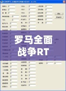 羅馬全面戰(zhàn)爭(zhēng)RTW修改器用不了？解決方法全揭秘！