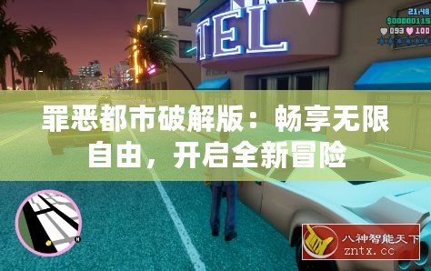 罪惡都市破解版：暢享無限自由，開啟全新冒險