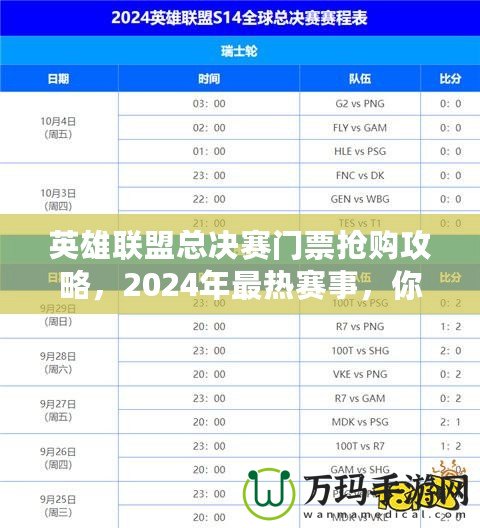 英雄聯(lián)盟總決賽門票搶購攻略，2024年最熱賽事，你準(zhǔn)備好了嗎？