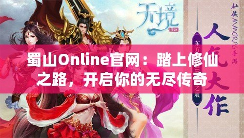 蜀山Online官網(wǎng)：踏上修仙之路，開啟你的無盡傳奇