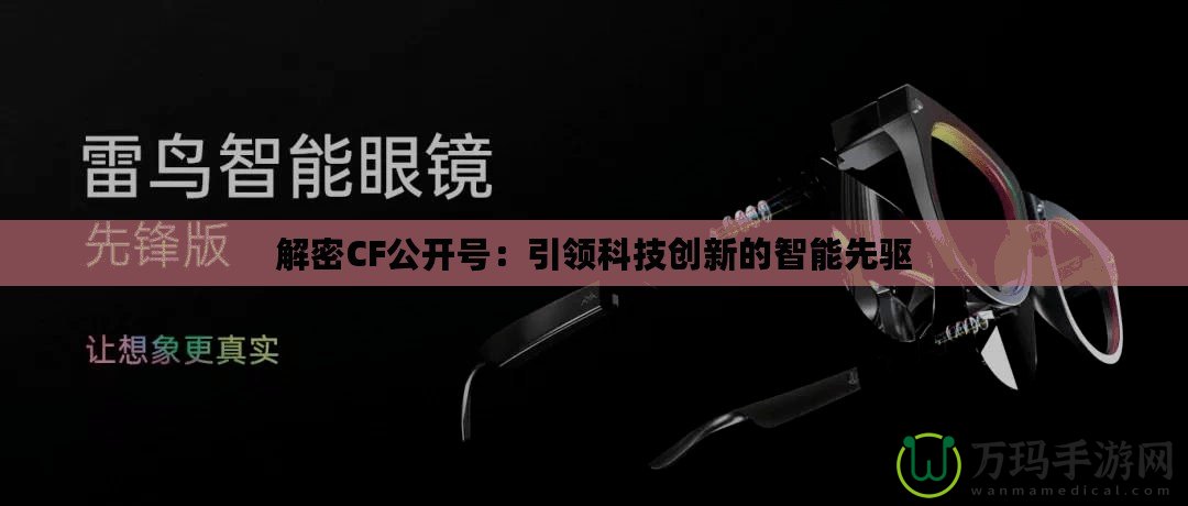 解密CF公開號：引領科技創(chuàng)新的智能先驅