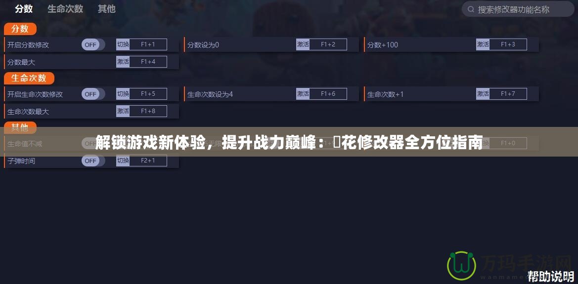 解鎖游戲新體驗(yàn)，提升戰(zhàn)力巔峰：桜花修改器全方位指南
