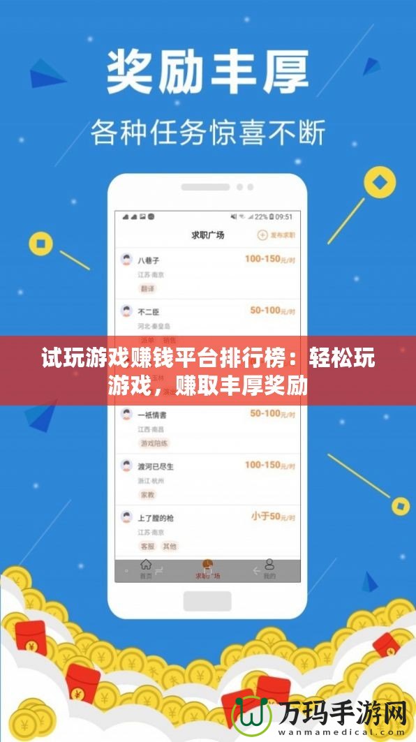 試玩游戲賺錢平臺排行榜：輕松玩游戲，賺取豐厚獎勵