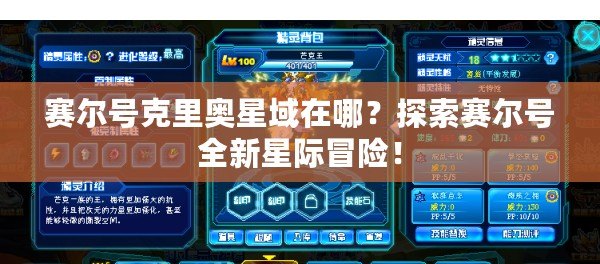 賽爾號克里奧星域在哪？探索賽爾號全新星際冒險！