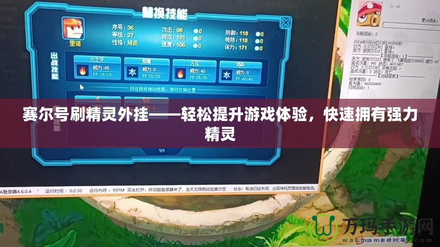 賽爾號(hào)刷精靈外掛——輕松提升游戲體驗(yàn)，快速擁有強(qiáng)力精靈