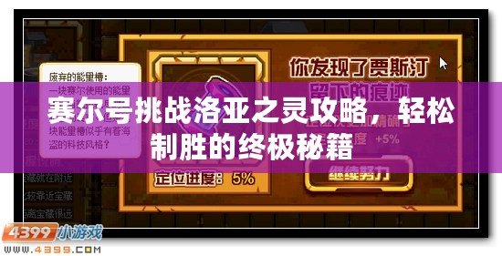 賽爾號挑戰(zhàn)洛亞之靈攻略，輕松制勝的終極秘籍