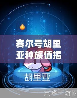 賽爾號胡里亞種族值揭秘：超強戰(zhàn)力背后的秘密