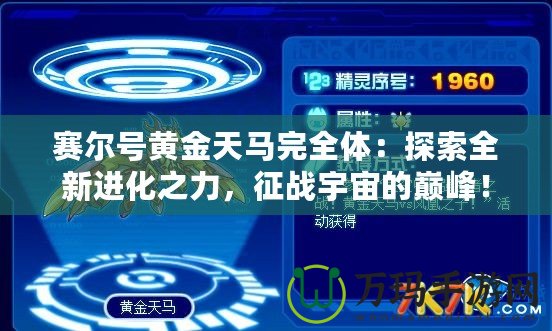 賽爾號黃金天馬完全體：探索全新進(jìn)化之力，征戰(zhàn)宇宙的巔峰！