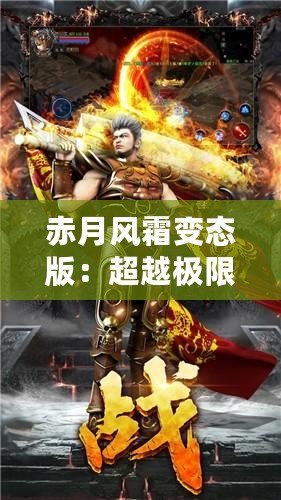 赤月風(fēng)霜變態(tài)版：超越極限，挑戰(zhàn)不可能的魔幻冒險(xiǎn)