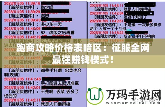 跑商攻略價格表暗區(qū)：征服全網(wǎng)最強賺錢模式！