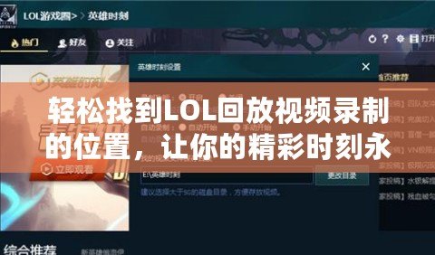 輕松找到LOL回放視頻錄制的位置，讓你的精彩時(shí)刻永久留存！