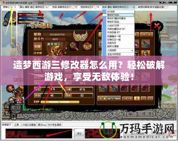 造夢(mèng)西游三修改器怎么用？輕松破解游戲，享受無(wú)敵體驗(yàn)！