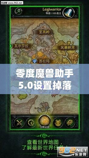 零度魔獸助手5.0設(shè)置掉落物品顯示教程，助你暢玩魔獸世界！