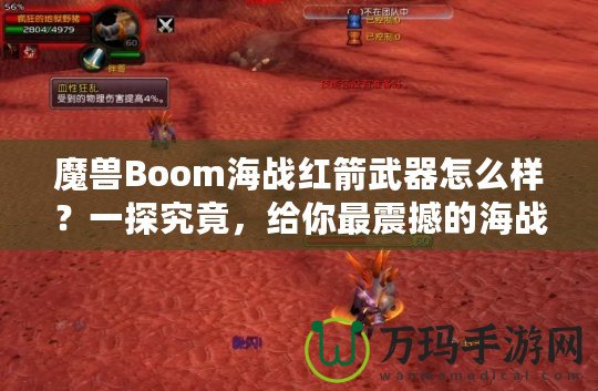 魔獸Boom海戰(zhàn)紅箭武器怎么樣？一探究竟，給你最震撼的海戰(zhàn)體驗！