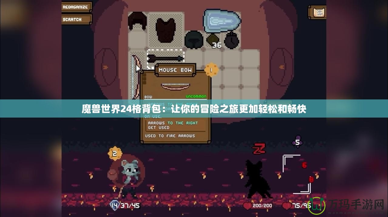 魔獸世界24格背包：讓你的冒險之旅更加輕松和暢快