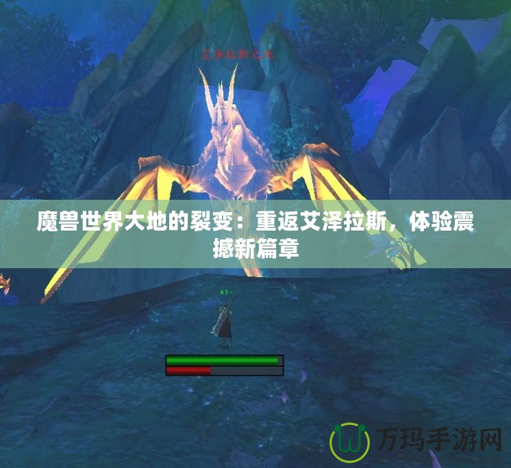 魔獸世界大地的裂變：重返艾澤拉斯，體驗(yàn)震撼新篇章