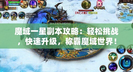 魔域一星副本攻略：輕松挑戰(zhàn)，快速升級，稱霸魔域世界！